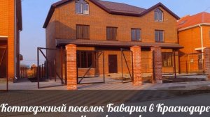 Коттеджный поселок Бавария в Краснодаре http://cottage-krasnodar.ru