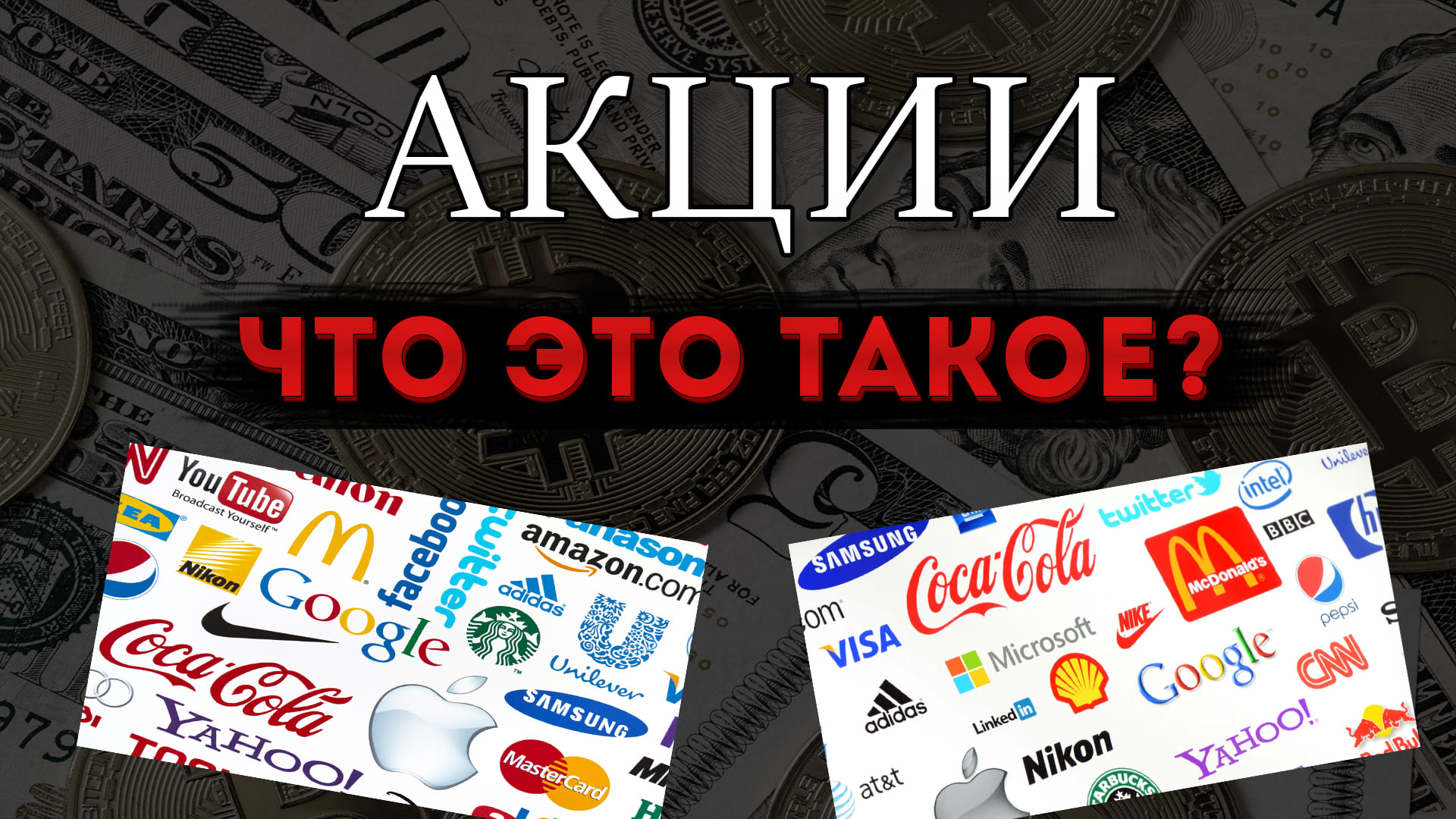 АКЦИЯ | ЧТО ТАКОЕ АКЦИИ? Как заработать на акциях?