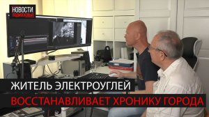 Житель Электроуглей оцифровывает старые пленки с историей города