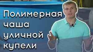Особенности полимерной чаши уличной купели | Конструкция чаши купели | Форма уличной чаши купели