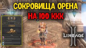 Сундуки с Сокровищами Орена на 100ккк АДЕНЫ! Что по дропу с новых лутбоксов? Lineage 2 RuOFF.
