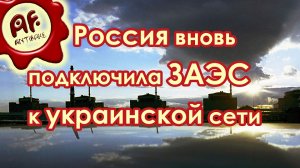 Россия вновь подключила ЗАЭС к украинской энергосистеме