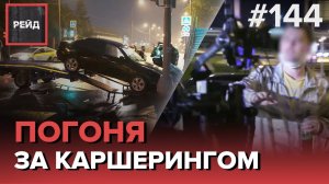 ПОГОНЯ ЗА КАРШЕРИНГОМ | АГРЕССИВНЫЙ ПАССАЖИР | ВРЕЗАЛСЯ В СТОЛБ - РЕЙД 144