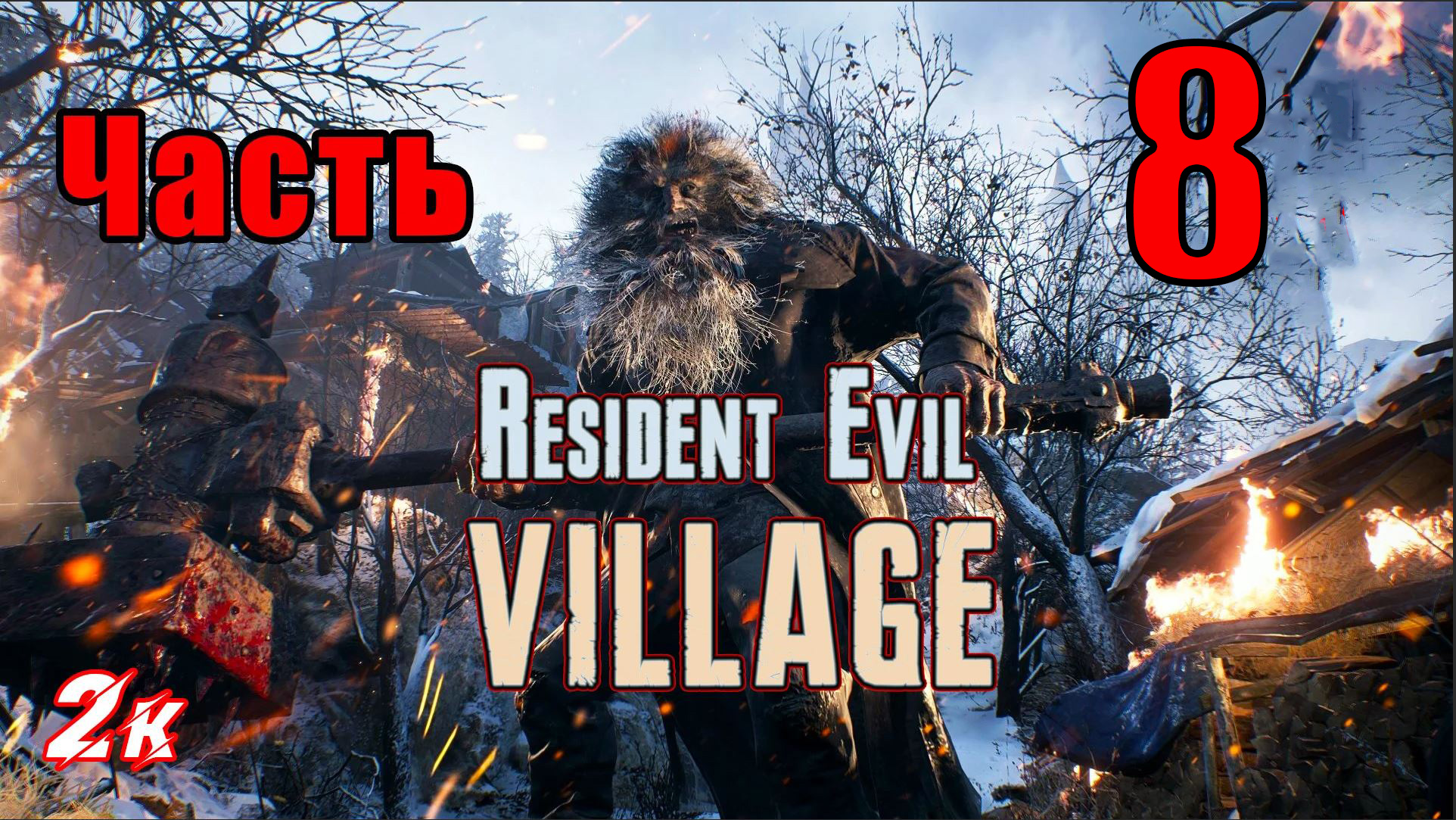 Resident Evil Village - на ПК ➤ Водохранилище ➤ Прохождение # 8 ➤ 2K ➤