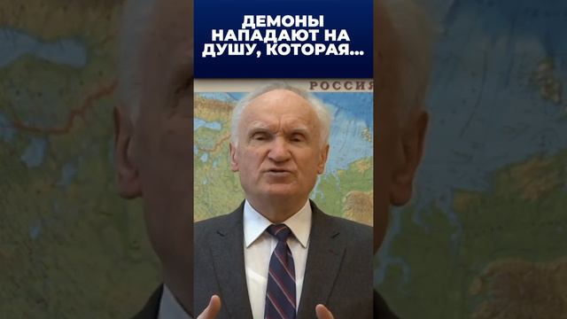 Демоны-мучители нападают на душу, которая... / проф. А.И. Осипов