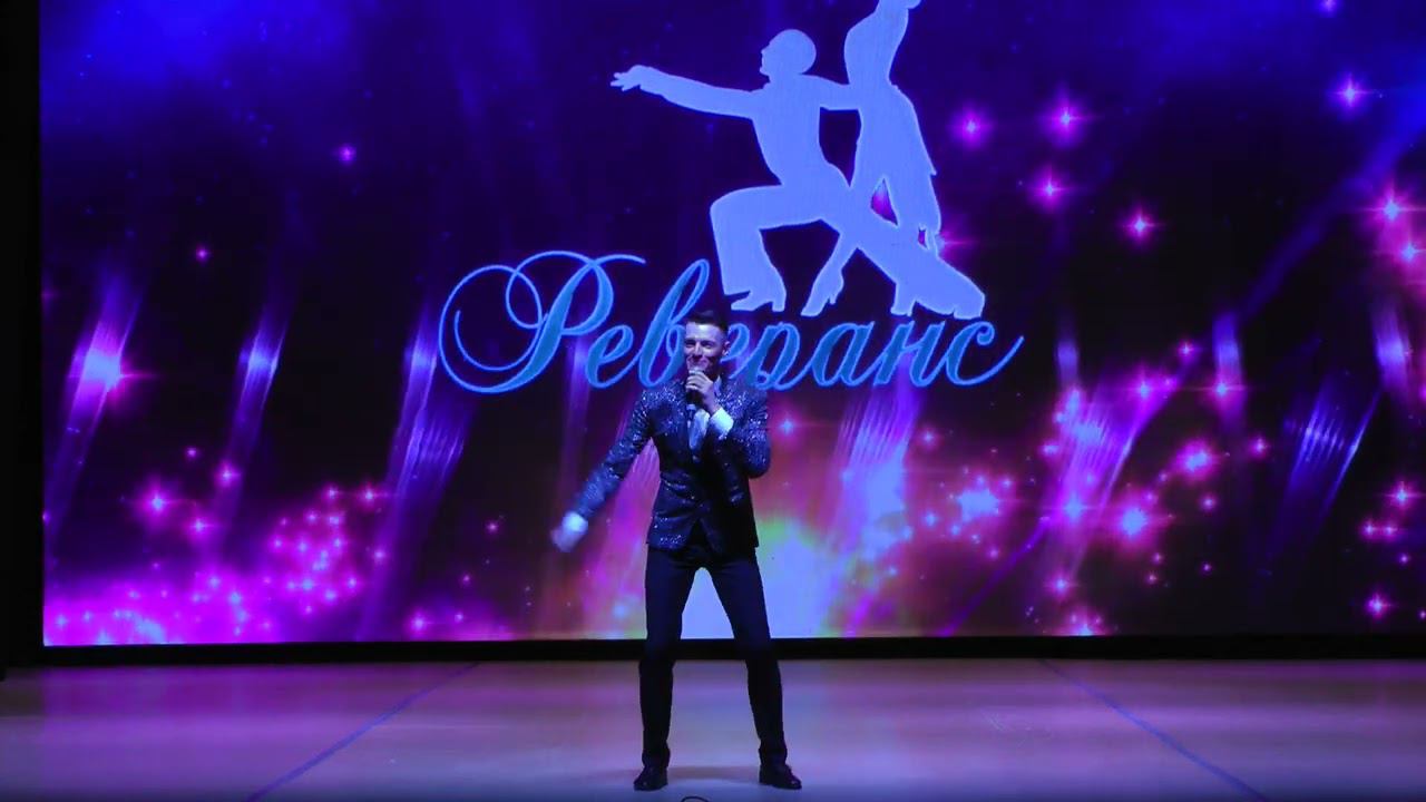 Мечты сбываются. Денис Потапов. Реверанс. Заключительный концерт 2023 смотреть онлайн