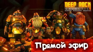 Проходим босса | Deep Rock Galctic | Стрим