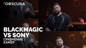 Сравнение Blackmagic и Sony