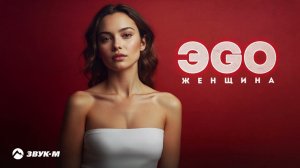 ЭGО - Женщина | Премьера трека 2024
