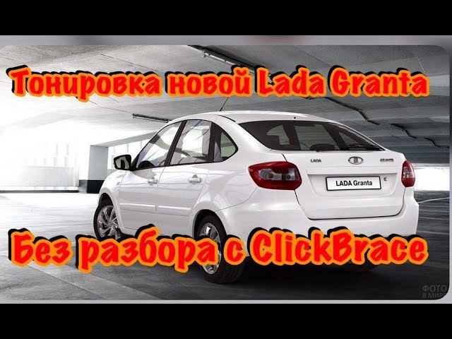 Тонировка Lada Granta без разбора