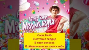 Текст Песни Артур Бабич-Мармеладка