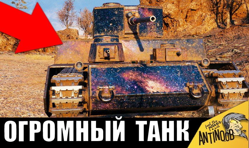 Танк на трейлере. World of Tanks Мем. Супер танк. Пробитый русский танк.