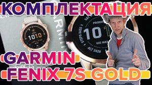 Комплектация Garmin Fenix 7S Gold