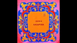 ПОЁТ:ЗИФА БАСЫРОВА ! ! !