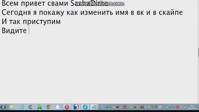 Как изменить имя в вконтакте.И в скайпе смотреть онлайн