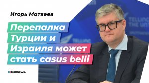 Большая война на Ближнем Востоке: востоковед Игорь Матвеев – о будущем опасного региона