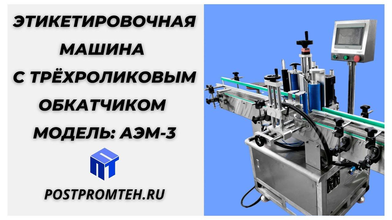 Автоматическая этикетировочная машина для цилиндрической тары. Трёхроликовым пневматический обкатчик