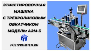 Автоматическая этикетировочная машина для цилиндрической тары. Трёхроликовым пневматический обкатчик