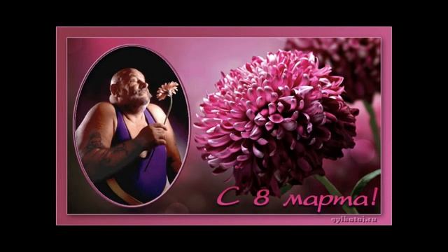 Поздравление с 8 марта -завтрак ей в постель носить,шубы новые купить смотреть онлайн