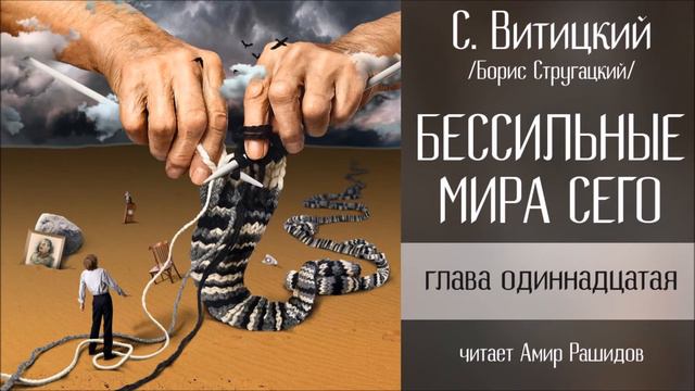 БЕССИЛЬНЫЕ МИРА СЕГО - С. Витицкий (18/18) Студия АМКАДР