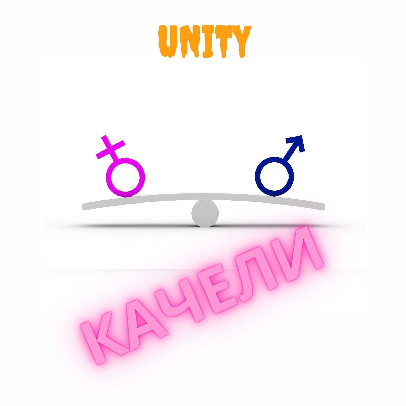 Unity - Качели