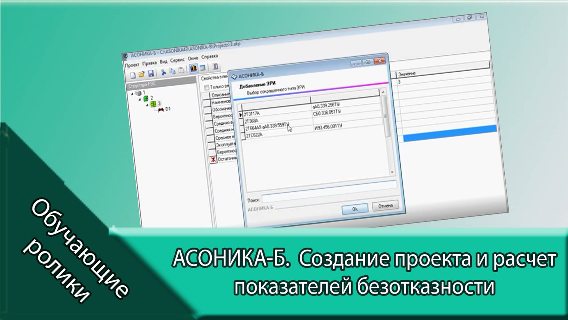 АСОНИКА-Б.  Создание проекта и расчет показателей безотказности.