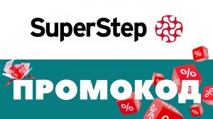 Промокоды SuperStep 🔥 Скидки на первый и повторный заказ ✅