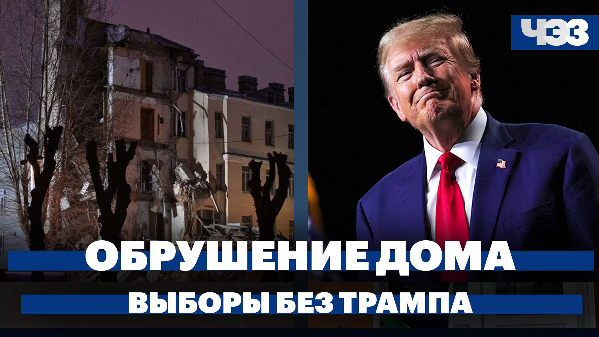 Обрушение дома в Петербурге, Трампу запретили участвовать в выборах
