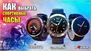 Чем отличаются POLAR, GARMIN и SUUNTO между собой! Как выбрать спортивные часы