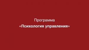 Программа «Психология управления»