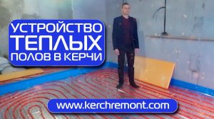 Устройство теплых полов в Керчи от компании «КЕРЧЬРЕМОНТ»