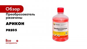 Преобразователь ржавчины Арикон ПЭТ 0.5 л PRE05