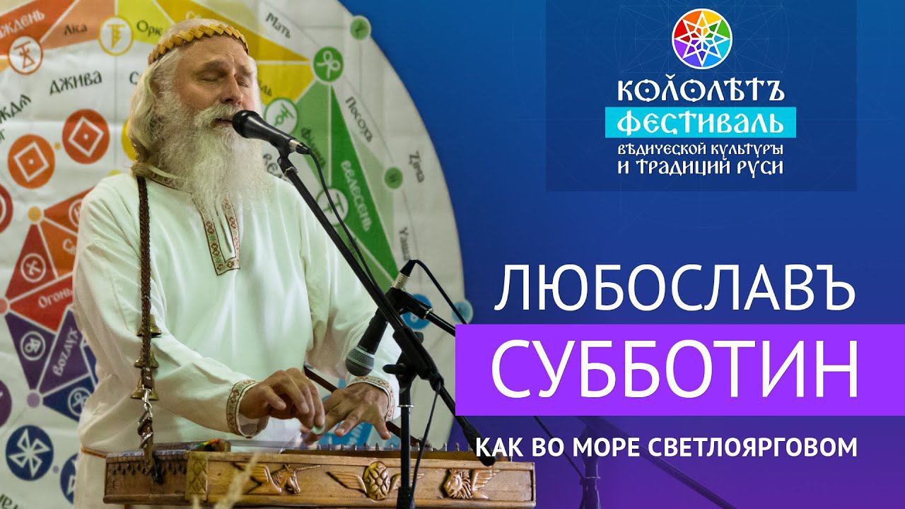 Любослав Субботин | «Как во море светлоярговом» | Песня на фестивале. смотреть онлайн