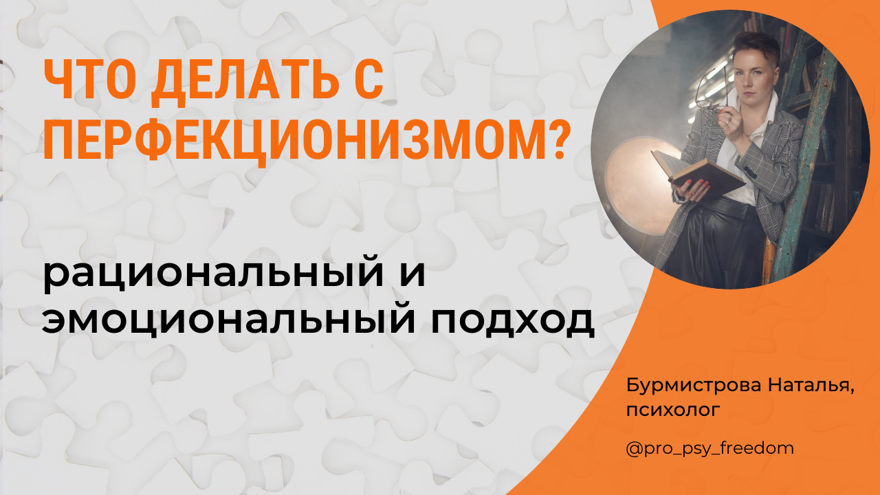 Перфекционизм. Что делать с перфекционизмом, как избавиться? | Психолог Бурмистрова Наталья