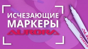 НОВЫЕ  исчезающие маркеры и карандаши для разметки на ткани AURORA ✏ | AU-105VA, AU-10VA