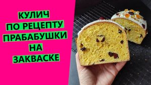 Кулич ?НА ЗАКВАСКЕ  по рецепту прабабушки {ДОРЕВОЛЮЦИОННЫЙ СЕМЕЙНЫЙ РЕЦЕПТ}