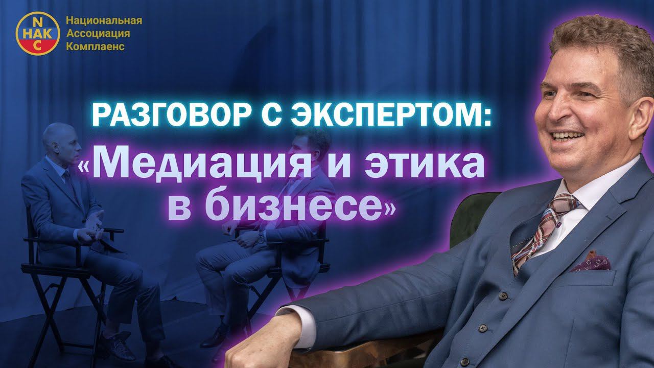 Разговор с экспертом. Медиация и этика в бизнесе.