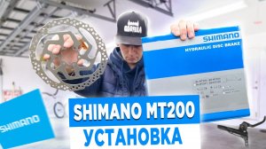 КАК УСТАНОВИТЬ ТОРМОЗА SHIMANO MT200 | РОТОР SHIMANO SM-RT26