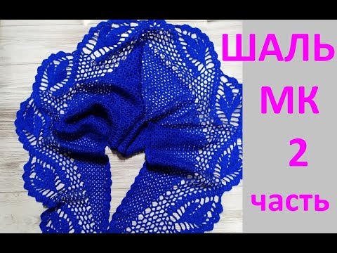 Шаль крючком узором Листья  _бактус_ шейный платок_  2 часть.
