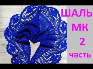 Шаль крючком узором Листья _бактус_ шейный платок_ 2 часть.