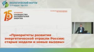 «Приоритеты развития энергетической отрасли России: старые модели и новые вызовы» доклад В.Дзюбенко