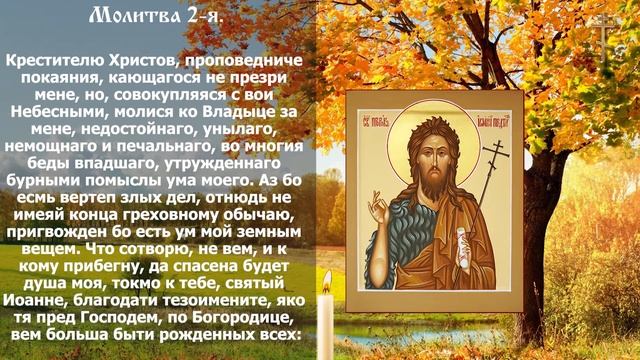МОЛИТВЫ ИОАННУ ПРЕДТЕЧЕ ОБ ИСЦЕЛЕНИИ, ОТ ГОЛОВНОЙ БОЛИ И ОТ ПЬЯНСТВА.