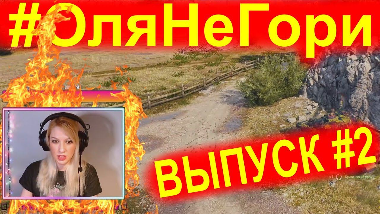 #ОляНеГори ► ВЫПУСК #2 ► Мой ответ хейтерам