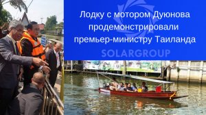 Лодку с мотором Дуюнова продемонстрировали премьер-министру Таиланда