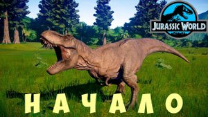 Jurassic World Evolution: НАЧАЛО
