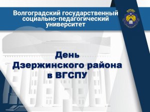 День Дзержинского района в ВГСПУ