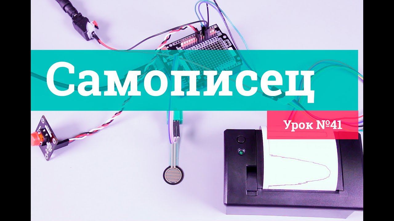 Урок 41. Самописец на Arduino