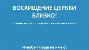 Восхищение Церкви близко! Приготовь меня к встрече с Тобою. Христианская песня.