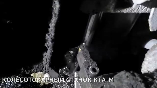 Обточка колесной пары на станке КТА-М смотреть онлайн