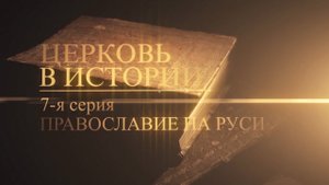 7. Православие на Руси